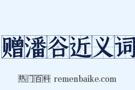 赠潘谷近义词是什么意思的图片